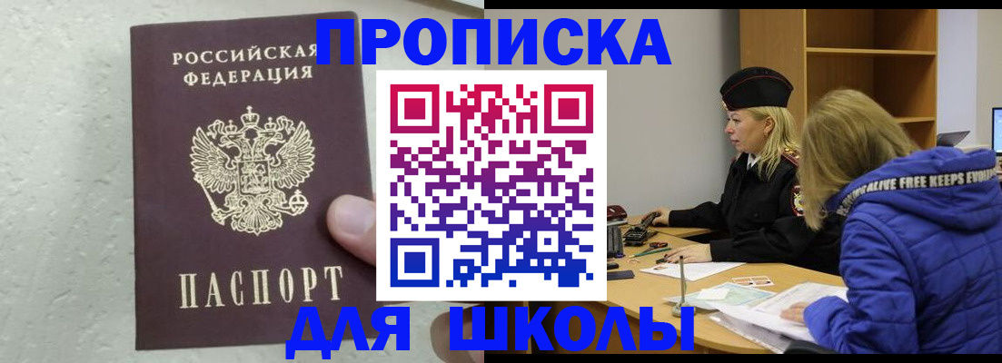 прописка ребенка в Боброве